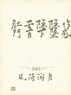 肚子隐隐作痛肛门有下坠感