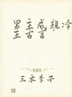 男主成亲冷落女主古言