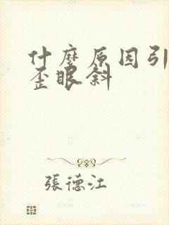 什么原因引起嘴歪眼斜封面