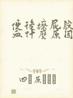 便后擦屁股有鲜血什么原因