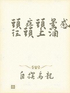 头疼头晕感觉血往头上涌