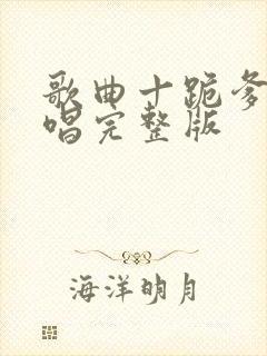 歌曲十跪爹娘原唱完整版