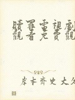 赎罪电视剧在线观看免费观看全集