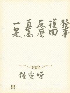 一直反复发低烧是怎么回事