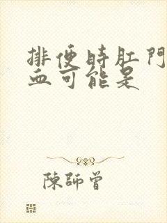 排便时肛门滴鲜血可能是