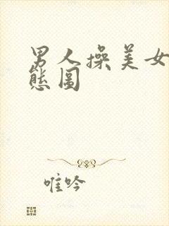 男人操美女逼动态图