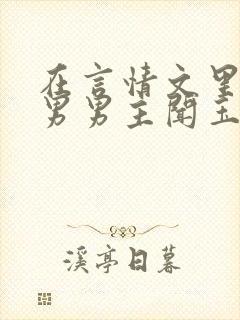 在言情文里撩直男男主闻玉书小说