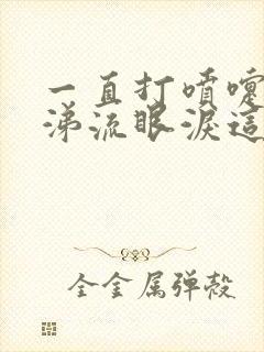 一直打喷嚏流鼻涕流眼泪这是什么感冒?