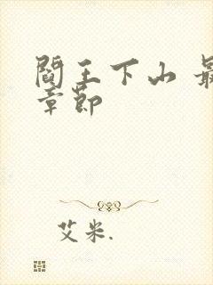 阎王下山 最新章节