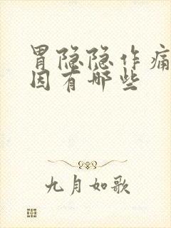 胃隐隐作痛的原因有哪些封面