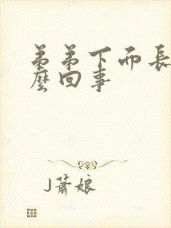 弟弟下面长豆怎么回事