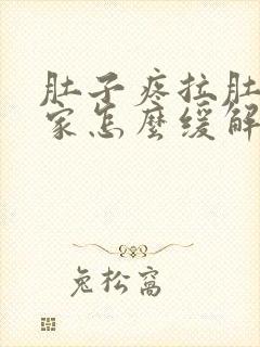 肚子疼拉肚子在家怎么缓解