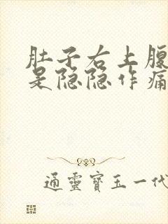 肚子右上腹部老是隐隐作痛