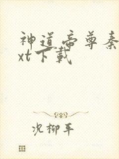 神道帝尊秦尘txt下载封面