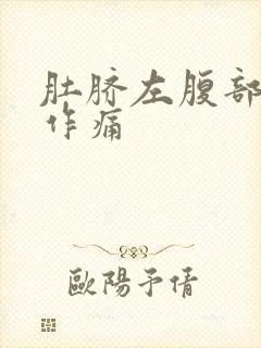 肚脐左腹部隐隐作痛封面