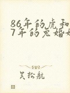 86年的虎和87年的兔婚姻怎样