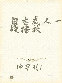 日本成人一区在线播放