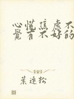 心慌焦虑不安感觉有不好的事情发生