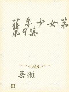 菲梦少女第2季第9集