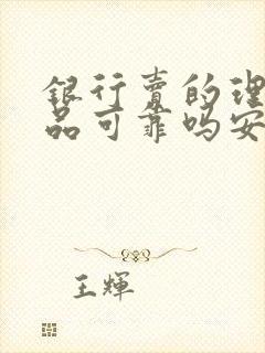 银行卖的理财产品可靠吗安全吗封面