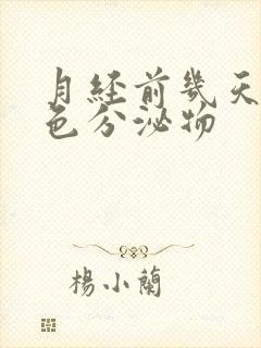 月经前几天有黄色分泌物