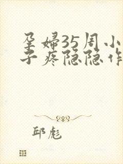 孕妇35周小肚子疼隐隐作痛