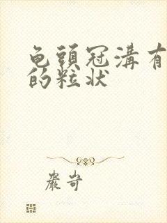 龟头冠沟有白色的粒状