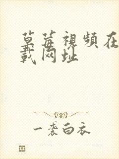 草莓视频在线下载网址