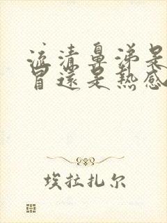 流清鼻涕是冷感冒还是热感冒