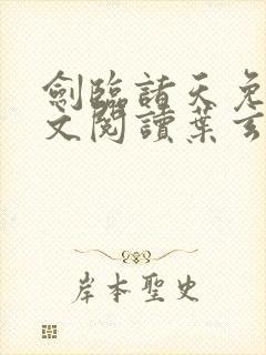 剑临诸天免费全文阅读叶玄笔趣阁