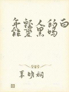 年轻人的白头发能变黑吗