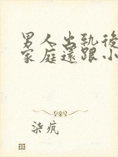 男人出轨后回归家庭还跟小三联系怎么想的