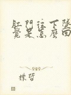 肛门往下坠的感觉是怎么回事封面