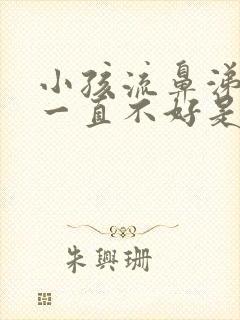 小孩流鼻涕咳嗽一直不好是什么原因