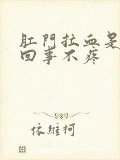 肛门拉血是怎么回事不疼