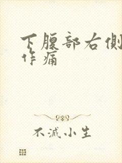 下腹部右侧隐隐作痛封面