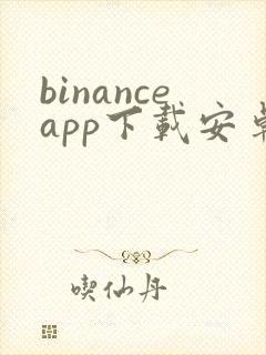 binanceapp下载安卓