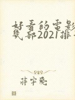 好看的电影推荐几部2021排行榜