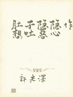 肚子隐隐作痛还想吐恶心封面