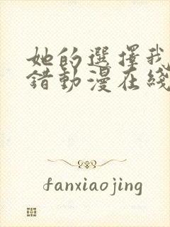 她的选择我的过错动漫在线观看免费观看封面