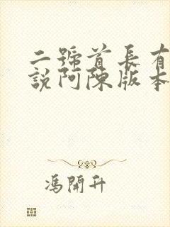 二号首长有声小说阿陈版本