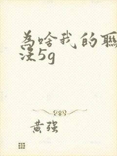 为啥我的联通卡没5g