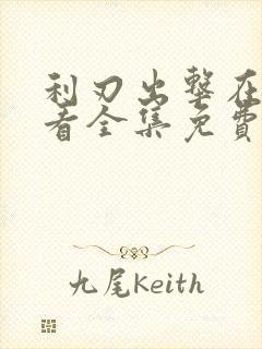 利刃出击在线观看全集免费播放