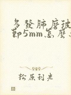 多发肺磨玻璃结节5mm怎么办封面