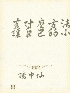 有什么方法可以让自己的小弟弟变大