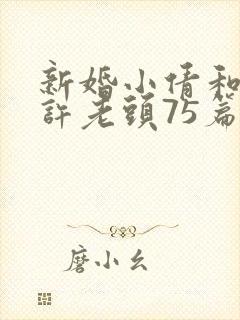 新婚小倩和邻居许老头75篇封面