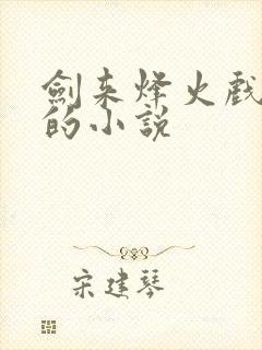 剑来烽火戏诸侯的小说