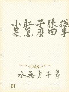 小肚子胀总有屁是怎么回事儿