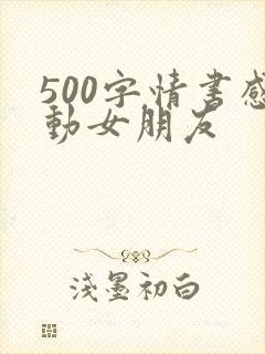 500字情书感动女朋友