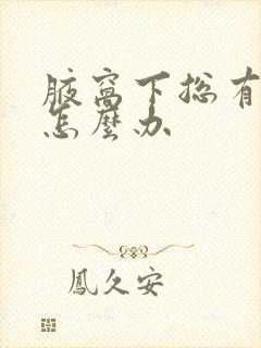 腋窝下总有汗味怎么办封面